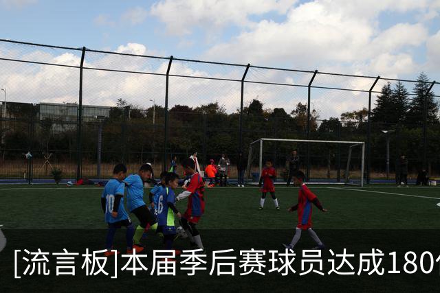 [流言板]本届季后赛球员达成180俱乐部场次：阿奴诺比8场第一